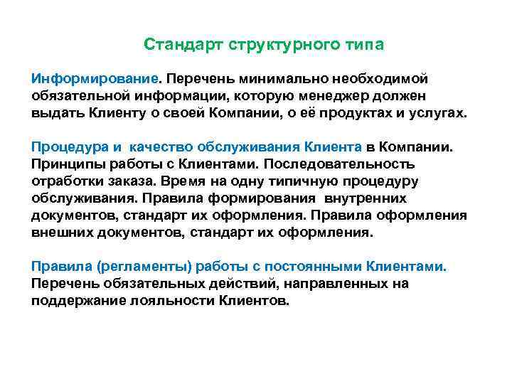 Стандарт структурного типа Информирование. Перечень минимально необходимой обязательной информации, которую менеджер должен выдать Клиенту