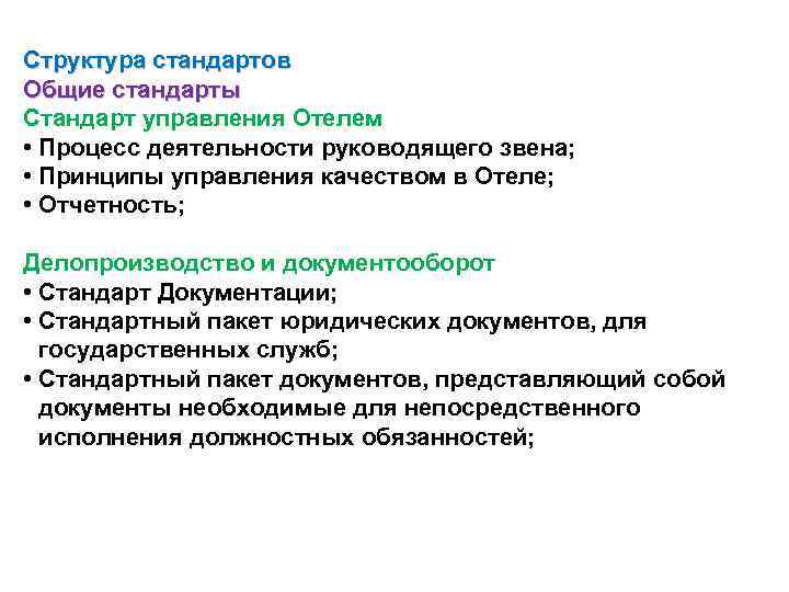 Структура стандартов Общие стандарты Стандарт управления Отелем • Процесс деятельности руководящего звена; • Принципы