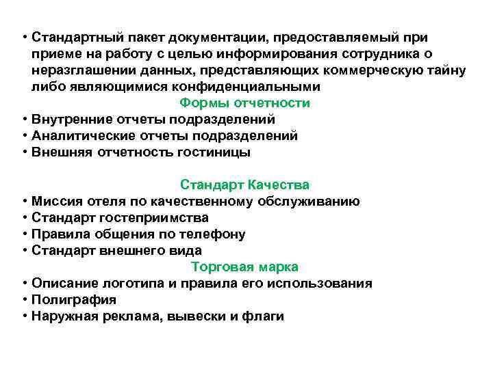  • Стандартный пакет документации, предоставляемый приеме на работу с целью информирования сотрудника о