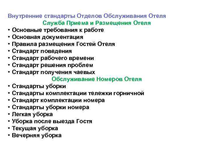 Внутренние стандарты Отделов Обслуживания Отеля Служба Приема и Размещения Отеля • Основные требования к