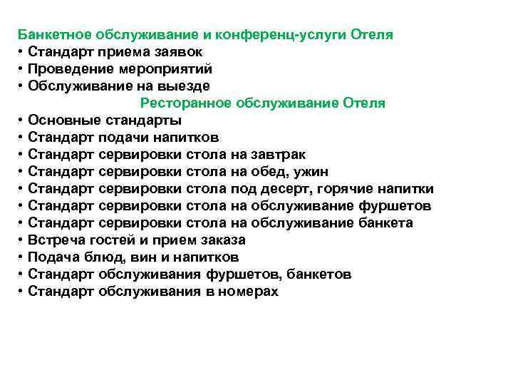 Банкетное обслуживание и конференц-услуги Отеля • Стандарт приема заявок • Проведение мероприятий • Обслуживание