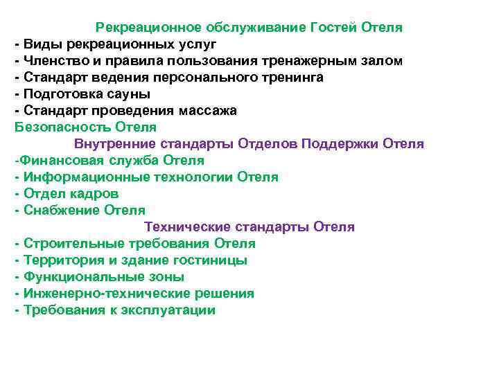 Рекреационное обслуживание Гостей Отеля - Виды рекреационных услуг - Членство и правила пользования тренажерным