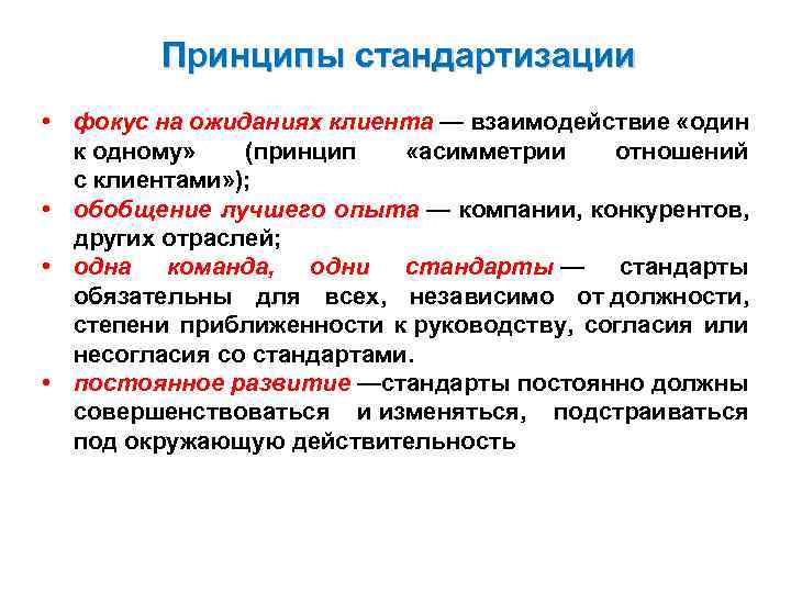 Принципы стандартизации • фокус на ожиданиях клиента — взаимодействие «один к одному» (принцип «асимметрии