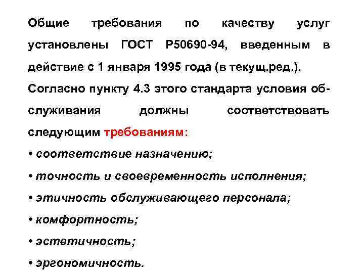 Общие требования по качеству услуг установлены ГОСТ Р 50690 -94, введенным в действие с