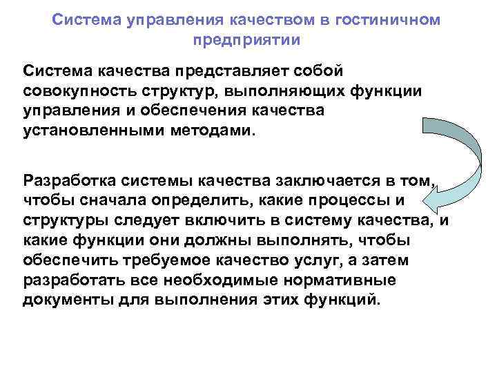 Система управления качеством в гостиничном предприятии Система качества представляет собой совокупность структур, выполняющих функции