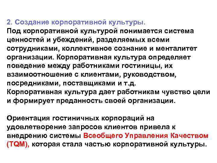 2. Создание корпоративной культуры. Под корпоративной культурой понимается система ценностей и убеждений, разделяемых всеми