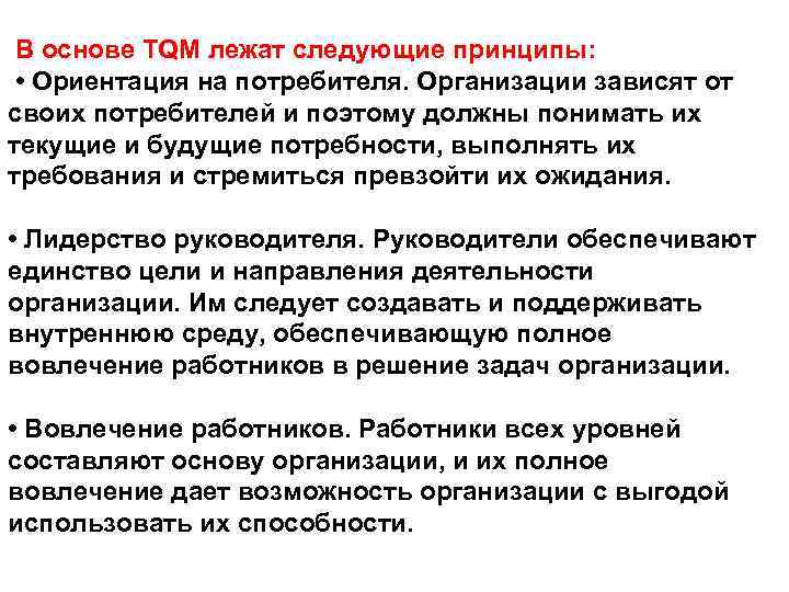  В основе TQM лежат следующие принципы: • Ориентация на потребителя. Организации зависят от