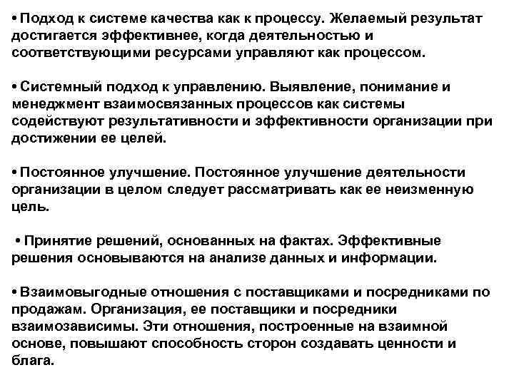  • Подход к системе качества как к процессу. Желаемый результат достигается эффективнее, когда