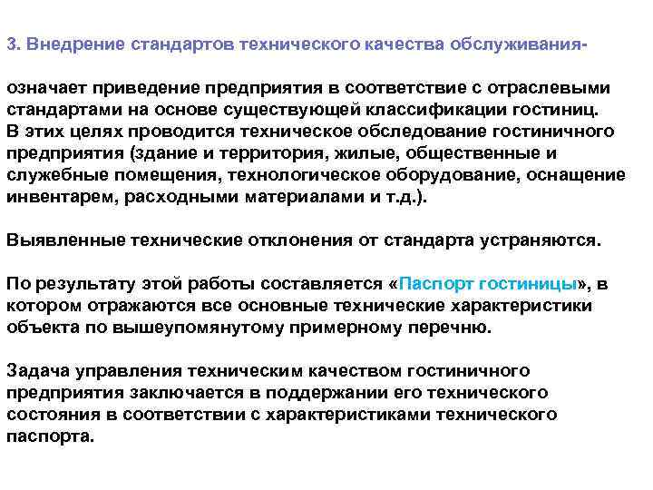 3. Внедрение стандартов технического качества обслуживанияозначает приведение предприятия в соответствие с отраслевыми стандартами на