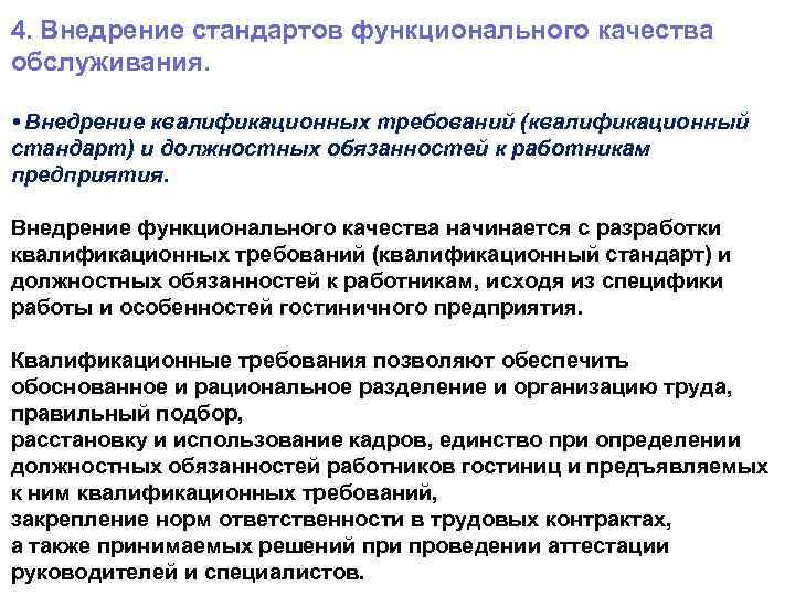 4. Внедрение стандартов функционального качества обслуживания. • Внедрение квалификационных требований (квалификационный стандарт) и должностных