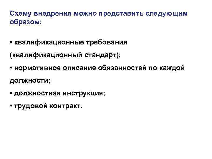 Схему внедрения можно представить следующим образом: • квалификационные требования (квалификационный стандарт); • нормативное описание