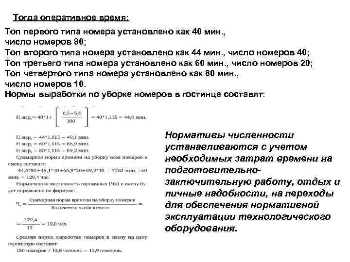 Тогда оперативное время: Топ первого типа номера установлено как 40 мин. , число номеров