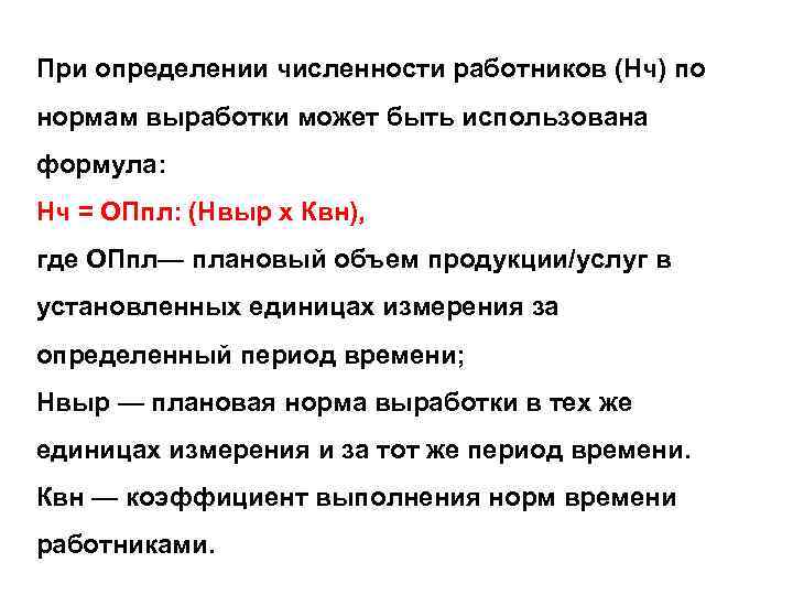 При определении численности работников (Нч) по нормам выработки может быть использована формула: Нч =