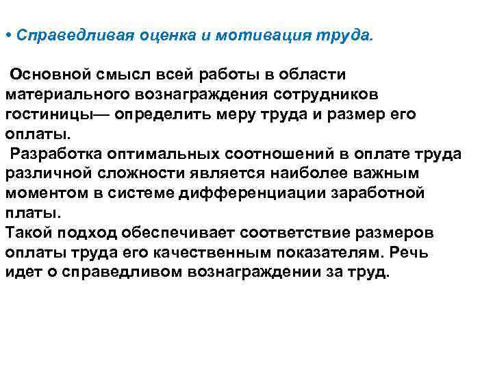  • Справедливая оценка и мотивация труда. Основной смысл всей работы в области материального