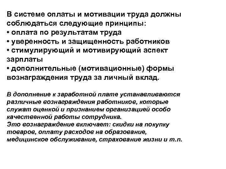 В системе оплаты и мотивации труда должны соблюдаться следующие принципы: • оплата по результатам