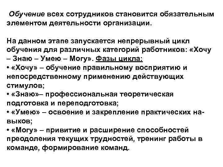  Обучение всех сотрудников становится обязательным элементом деятельности организации. На данном этапе запускается непрерывный