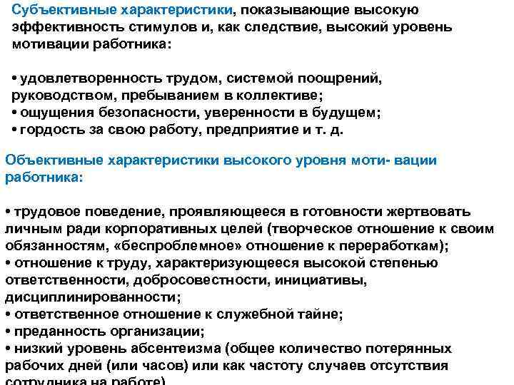 Субъективные характеристики, показывающие высокую эффективность стимулов и, как следствие, высокий уровень мотивации работника: •