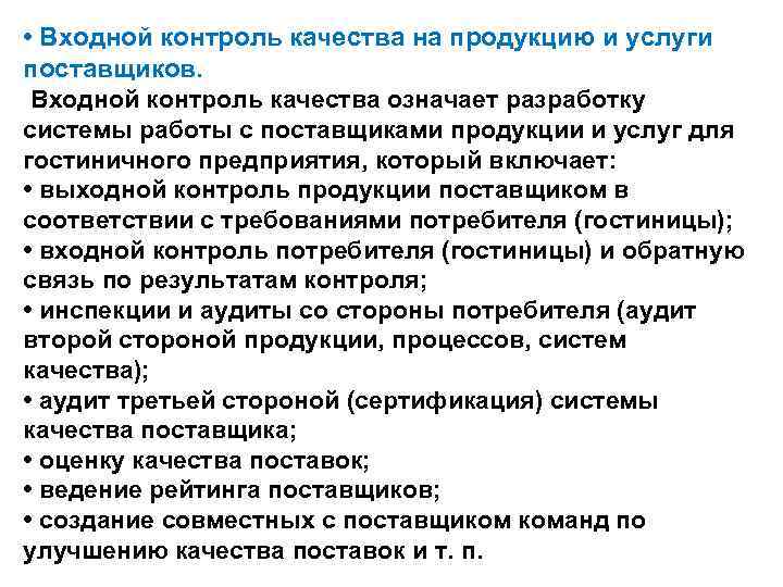  • Входной контроль качества на продукцию и услуги поставщиков. Входной контроль качества означает