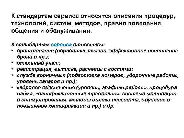 К стандартам сервиса относятся описания процедур, технологий, систем, методов, правил поведения, общения и обслуживания.