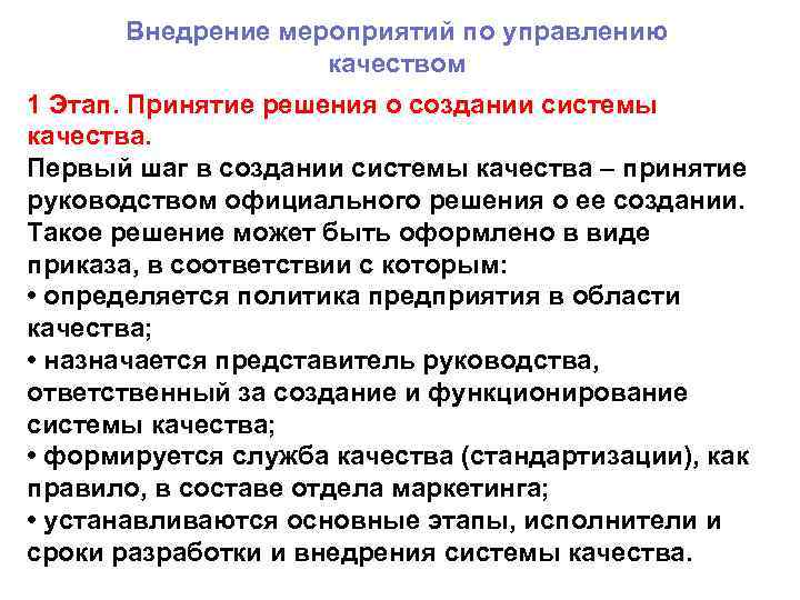 Внедрение мероприятий по управлению качеством 1 Этап. Принятие решения о создании системы качества. Первый