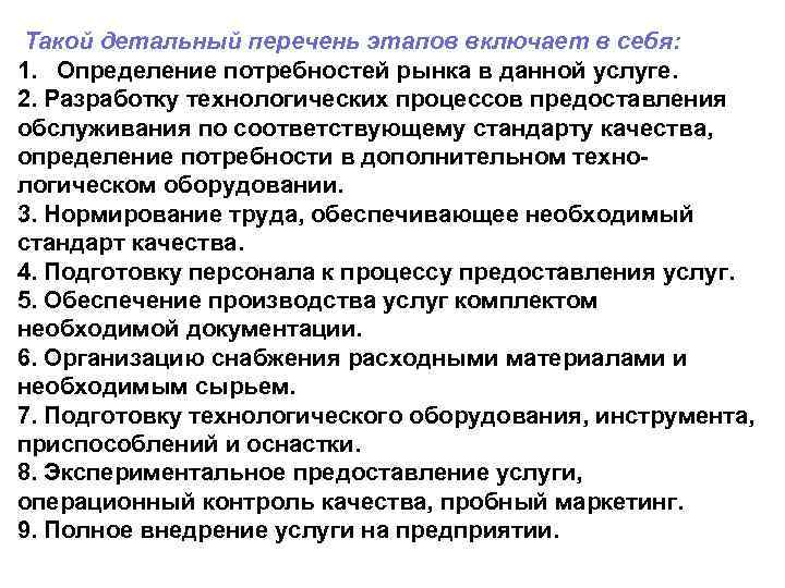  Такой детальный перечень этапов включает в себя: 1. Определение потребностей рынка в данной