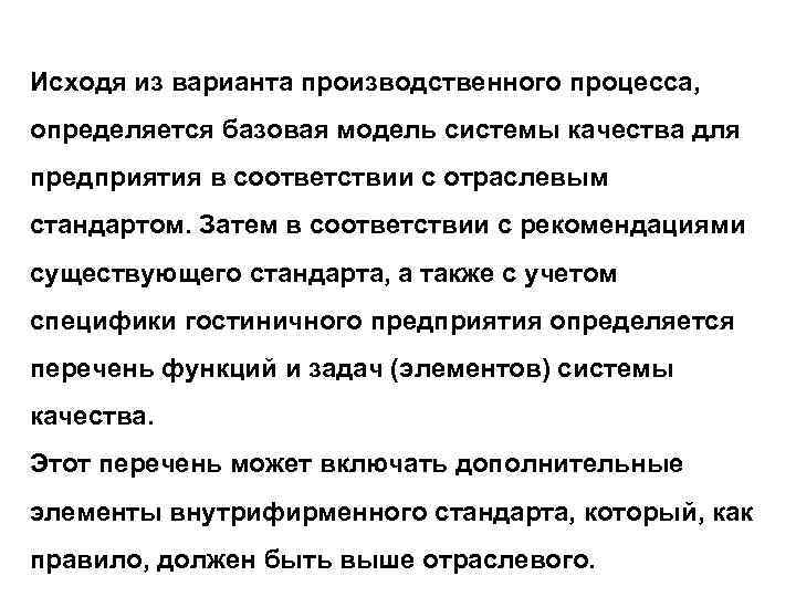 Исходя из варианта производственного процесса, определяется базовая модель системы качества для предприятия в соответствии