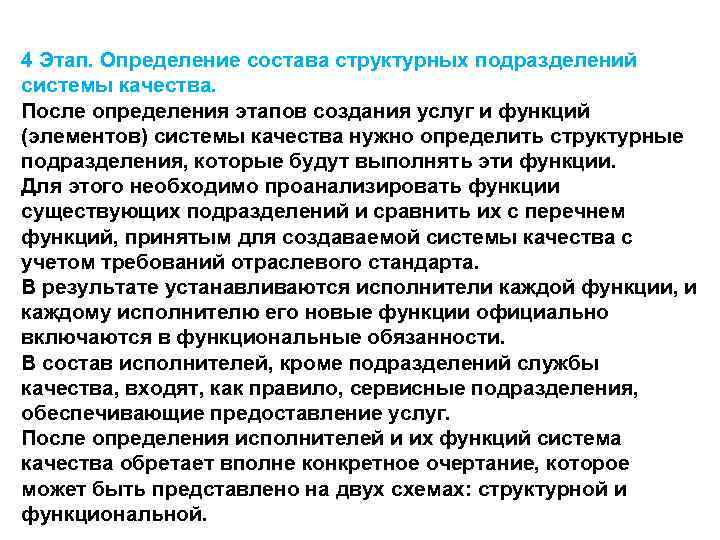 4 Этап. Определение состава структурных подразделений системы качества. После определения этапов создания услуг и