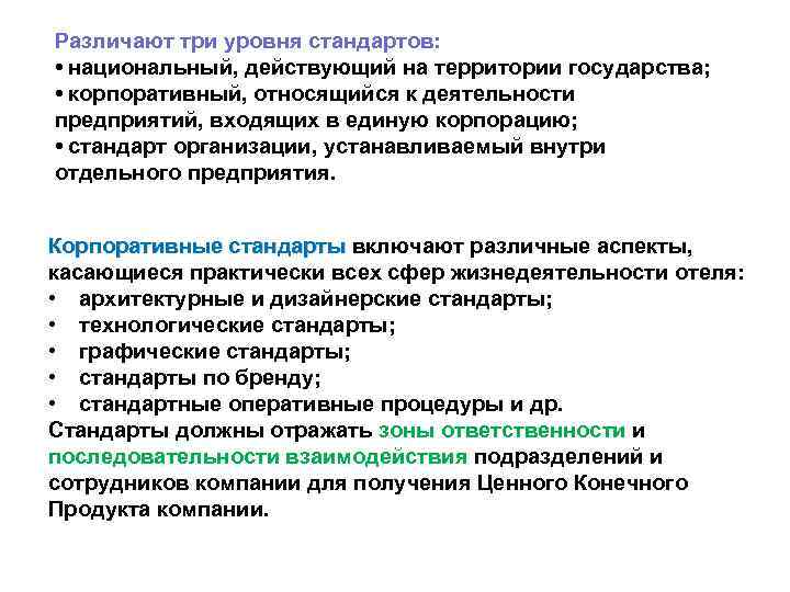 Различают три уровня стандартов: • национальный, действующий на территории государства; • корпоративный, относящийся к