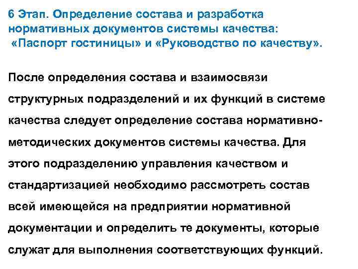 6 Этап. Определение состава и разработка нормативных документов системы качества: «Паспорт гостиницы» и «Руководство