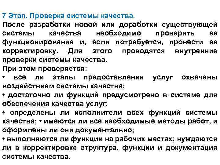 7 Этап. Проверка системы качества. После разработки новой или доработки существующей системы качества необходимо