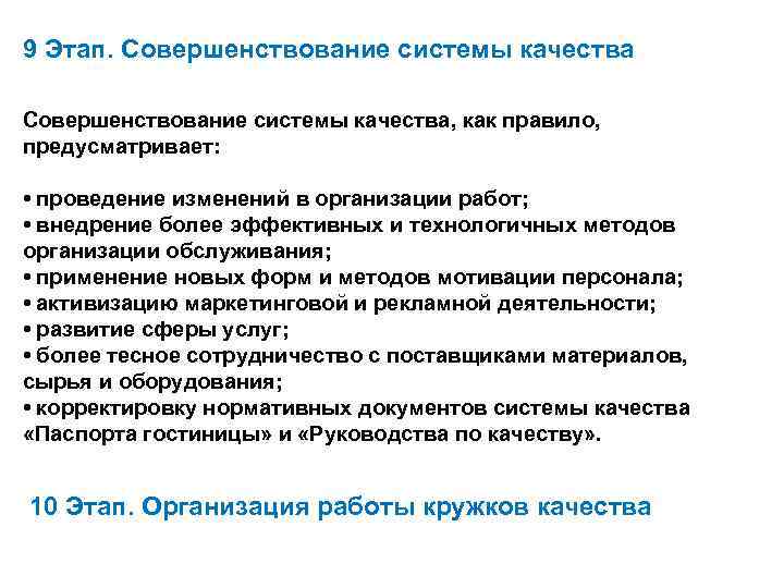 9 Этап. Совершенствование системы качества, как правило, предусматривает: • проведение изменений в организации работ;