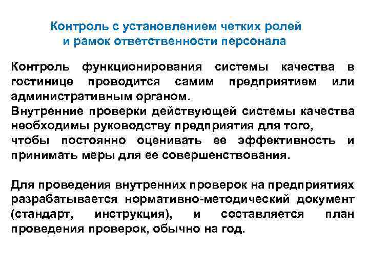  Контроль с установлением четких ролей и рамок ответственности персонала Контроль функционирования системы качества