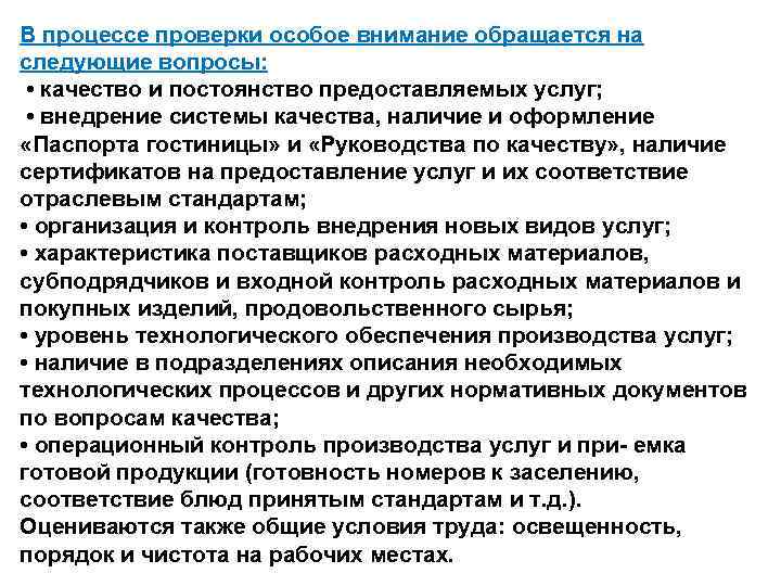 В процессе проверки особое внимание обращается на следующие вопросы: • качество и постоянство предоставляемых