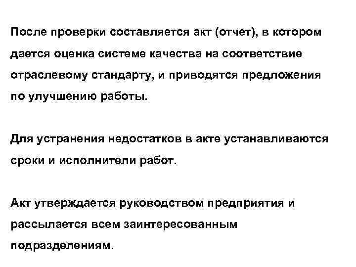 После проверки составляется акт (отчет), в котором дается оценка системе качества на соответствие отраслевому