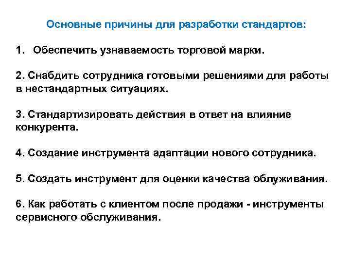 Основные причины для разработки стандартов: 1. Обеспечить узнаваемость торговой марки. 2. Снабдить сотрудника готовыми