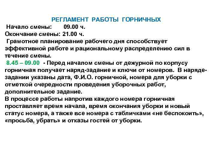 РЕГЛАМЕНТ РАБОТЫ ГОРНИЧНЫХ Начало смены: 09. 00 ч. Окончание смены: 21. 00 ч. Грамотное