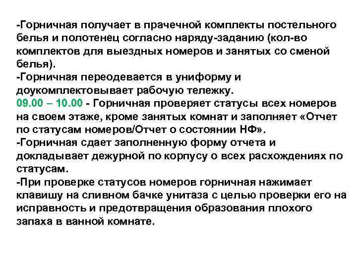 -Горничная получает в прачечной комплекты постельного белья и полотенец согласно наряду-заданию (кол-во комплектов для