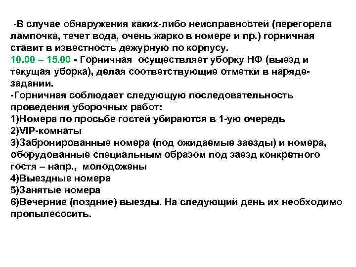  -В случае обнаружения каких-либо неисправностей (перегорела лампочка, течет вода, очень жарко в номере