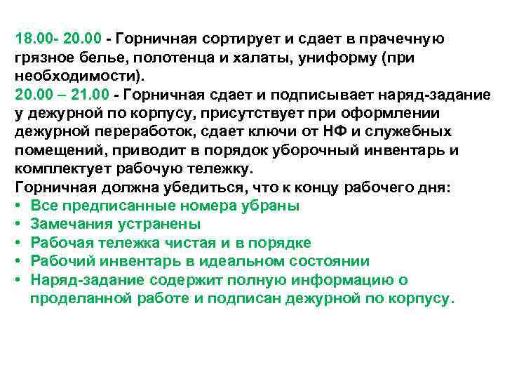 18. 00 - 20. 00 - Горничная сортирует и сдает в прачечную грязное белье,