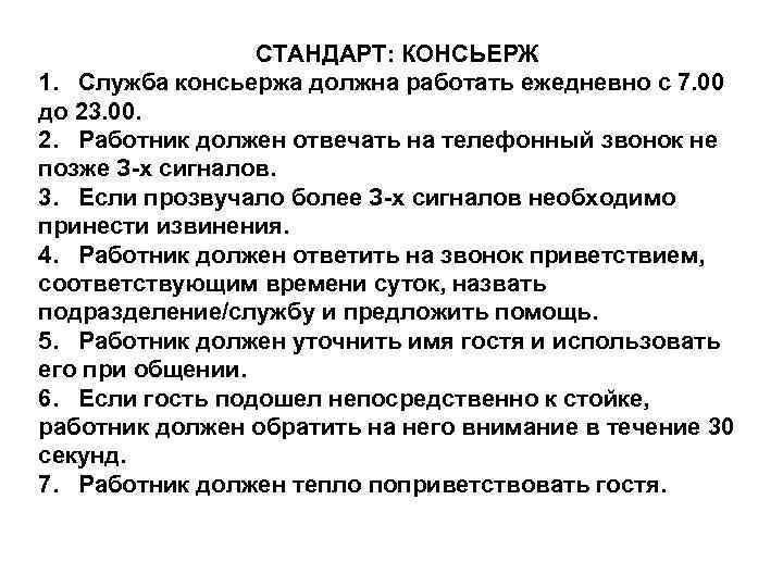 СТАНДАРТ: КОНСЬЕРЖ 1. Служба консьержа должна работать ежедневно с 7. 00 до 23. 00.