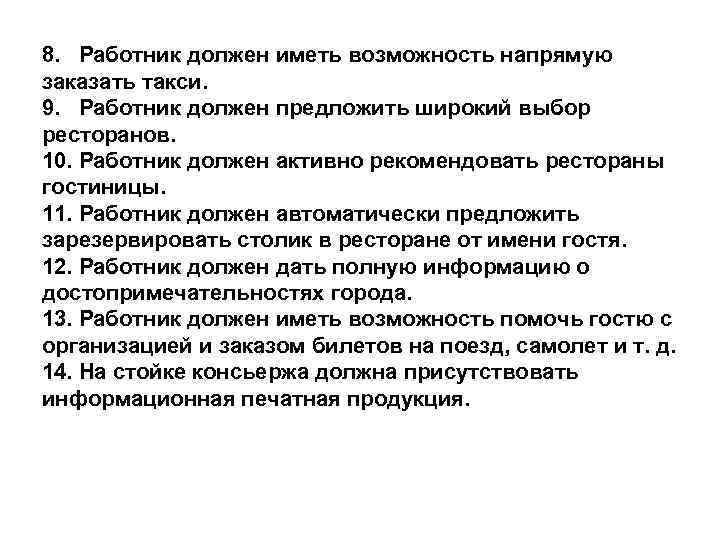 8. Работник должен иметь возможность напрямую заказать такси. 9. Работник должен предложить широкий выбор