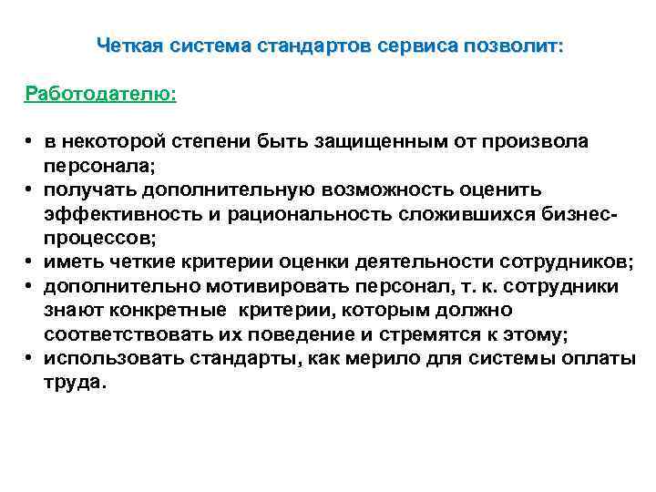 Четкая система стандартов сервиса позволит: Работодателю: • в некоторой степени быть защищенным от произвола