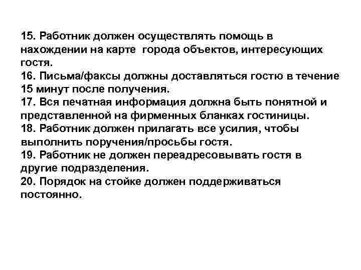 15. Работник должен осуществлять помощь в нахождении на карте города объектов, интересующих гостя. 16.