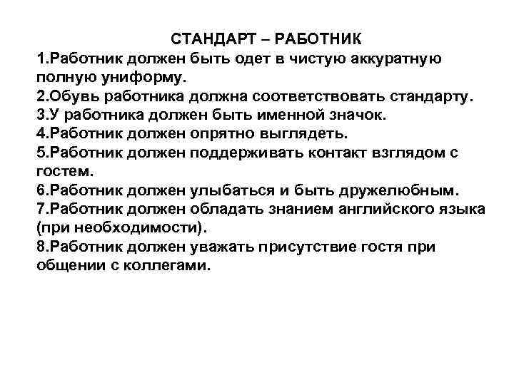 СТАНДАРТ – РАБОТНИК 1. Работник должен быть одет в чистую аккуратную полную униформу. 2.