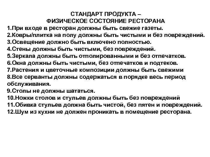 СТАНДАРТ ПРОДУКТА – ФИЗИЧЕСКОЕ СОСТОЯНИЕ РЕСТОРАНА 1. При входе в ресторан должны быть свежие