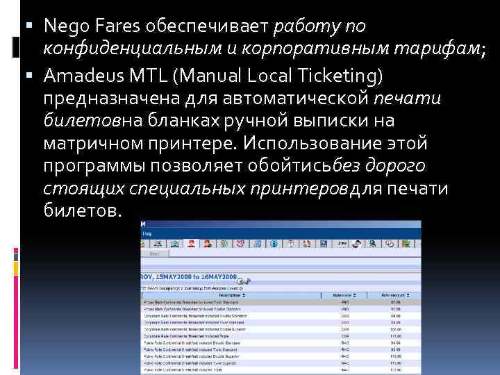  Nego Fares обеспечивает работу по конфиденциальным и корпоративным тарифам; Amadeus MTL (Manual Local