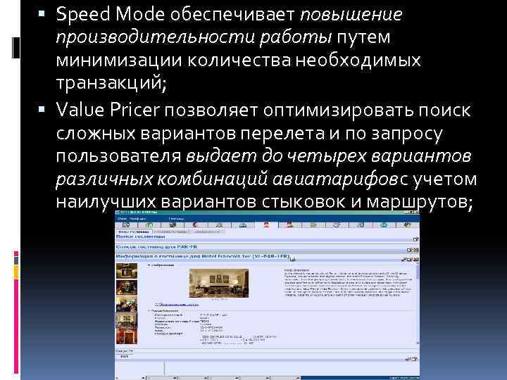 Speed Mode обеспечивает повышение производительности работы путем минимизации количества необходимых транзакций; Value Pricer