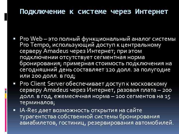 Подключение к системе через Интернет Pro Web – это полный функциональный аналог системы Pro