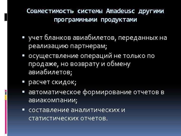 Совместимость системы Amadeusс другими программными продуктами учет бланков авиабилетов, переданных на реализацию партнерам; осуществление