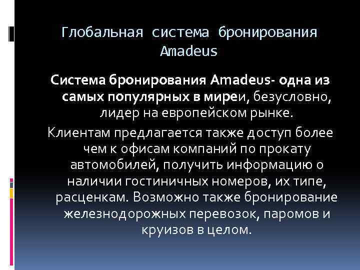 Глобальная система бронирования Amadeus Система бронирования Amadeus- одна из самых популярных в миреи, безусловно,